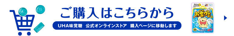 ご購入はこちら（UHA味覚糖 公式オンラインストア 購入ページに移動します）