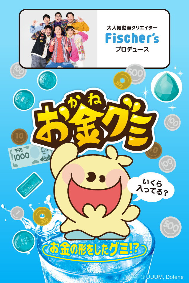 大人気動画クリエイター Fischer's プロデュース　お金の形をしたグミ！？ 『お金グミ』