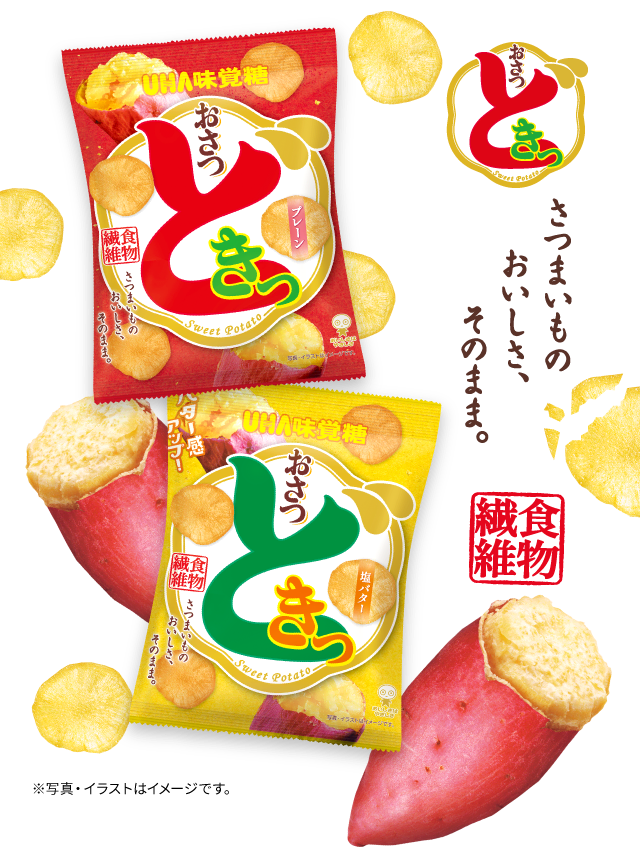 おさつどきっ - さつまいものおいしさ、そのまま。食物繊維