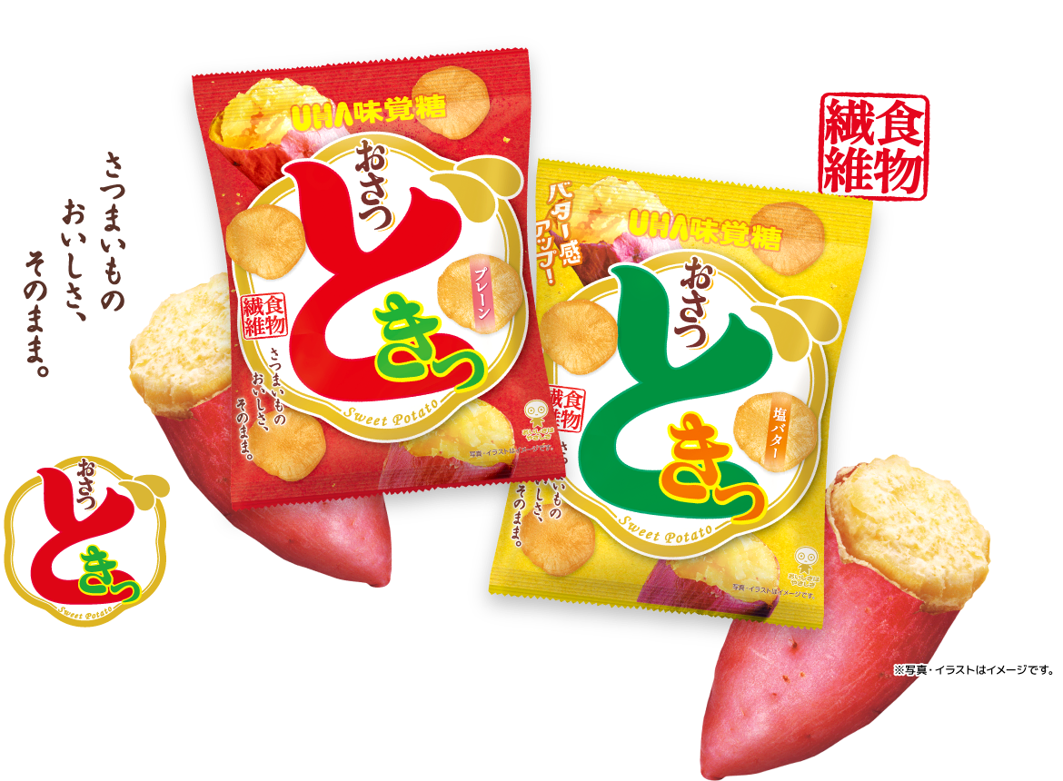 おさつどきっ - さつまいものおいしさ、そのまま。食物繊維