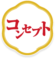 コンセプト