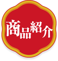 商品紹介