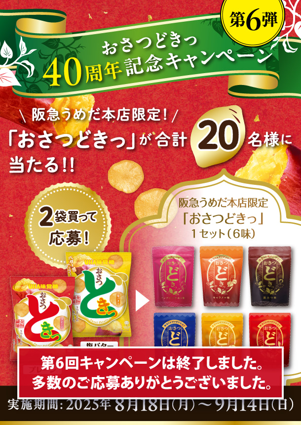 UHA味覚糖 おさつどきっ［記念キャンペーン第６弾］阪急うめだ本店限定「おさつどきっ」が合計20名様に当たる！