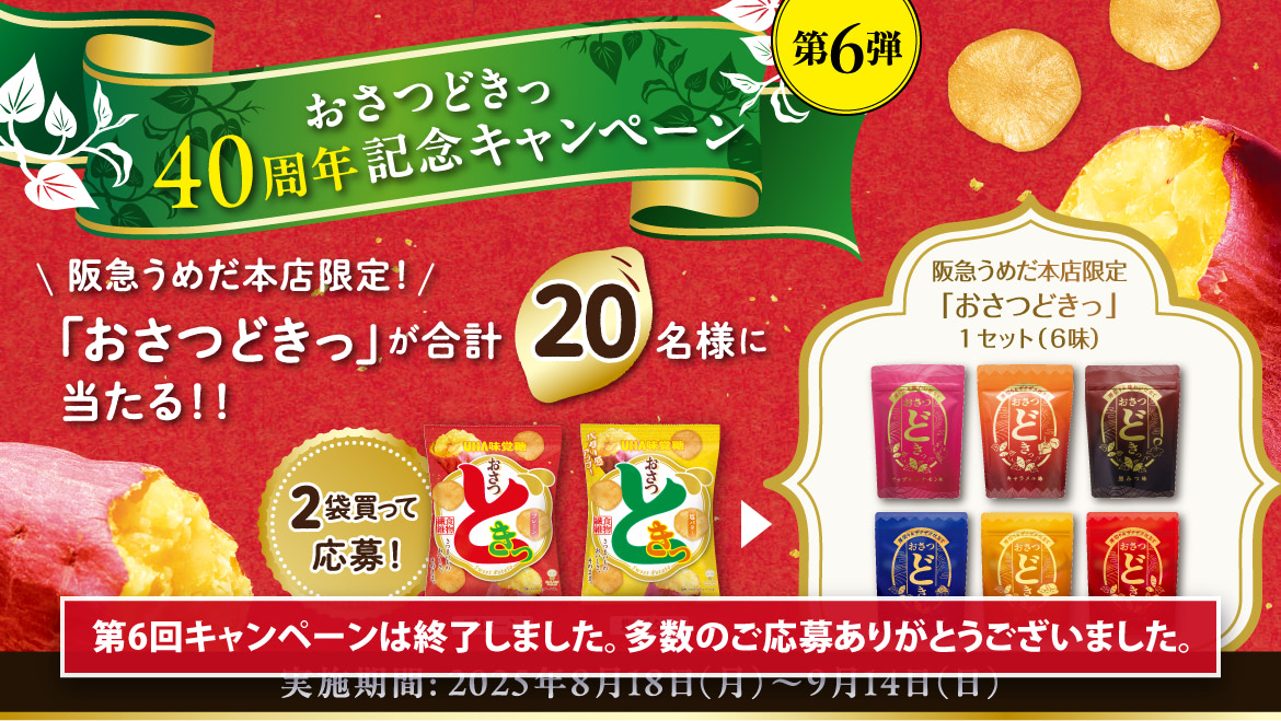 UHA味覚糖 おさつどきっ［記念キャンペーン第６弾］阪急うめだ本店限定「おさつどきっ」が合計20名様に当たる！