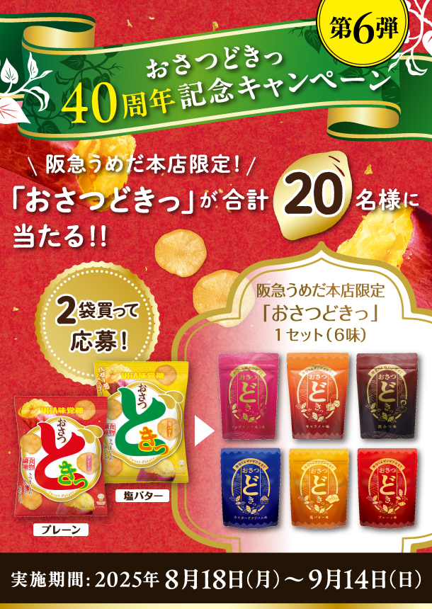 UHA味覚糖 おさつどきっ［記念キャンペーン第６弾］阪急うめだ本店限定「おさつどきっ」が合計20名様に当たる！