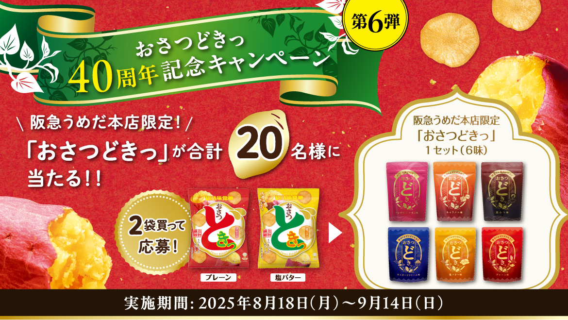 UHA味覚糖 おさつどきっ［記念キャンペーン第６弾］阪急うめだ本店限定「おさつどきっ」が合計20名様に当たる！