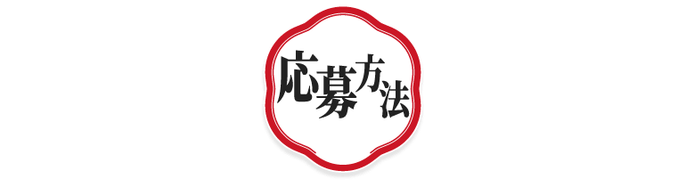 応募方法