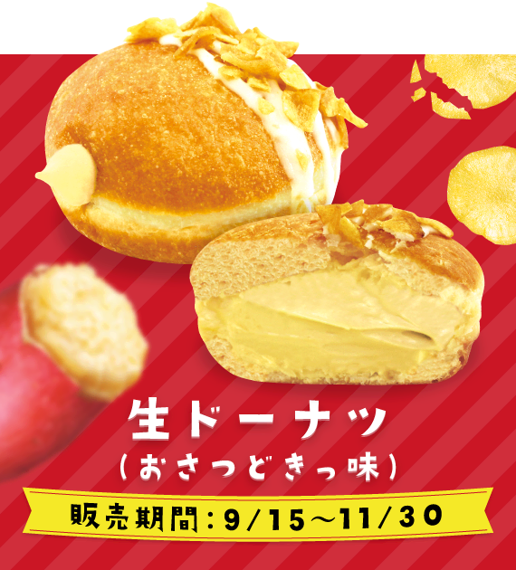 生ドーナツ（おさつどきっ味）　販売期間：9/15〜11/30