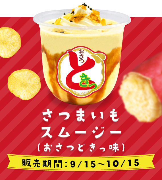 さつまいもスムージー（おさつどきっ味）　販売期間：9/15〜10/15