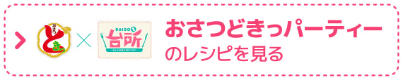 おさつどきっパーティーのレシピを見る