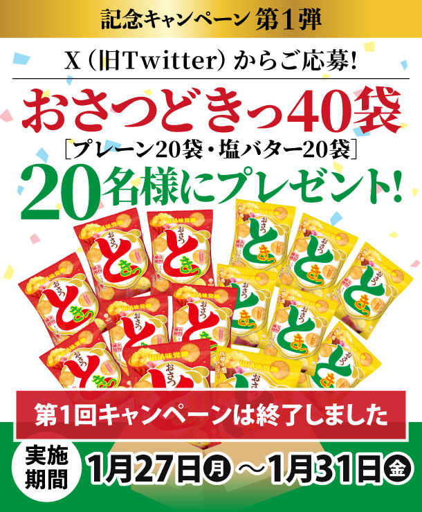 キャンペーン第１弾 - Xからご応募でおさつどきっ40袋を20名様にプレゼント！［終了しました］