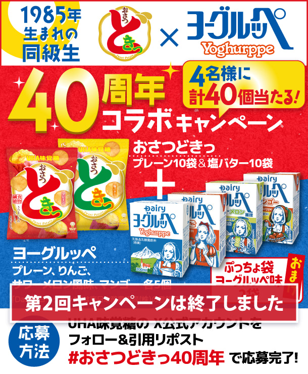 キャンペーン第2弾 - おさつどきっ＋ヨーグルッペ＋おまけの合計40個が4名様に当たる！