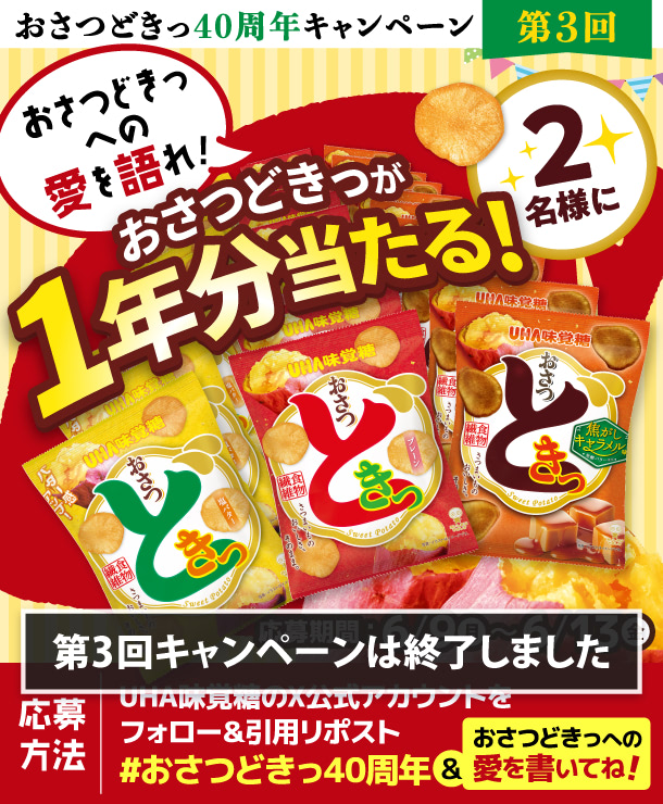 キャンペーン第３弾 - おさつどきっが１年分当たる！