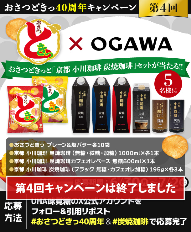 キャンペーン第４弾 - おさつどきっと「京都 小川珈琲 炭焼珈琲」セットが当たる！