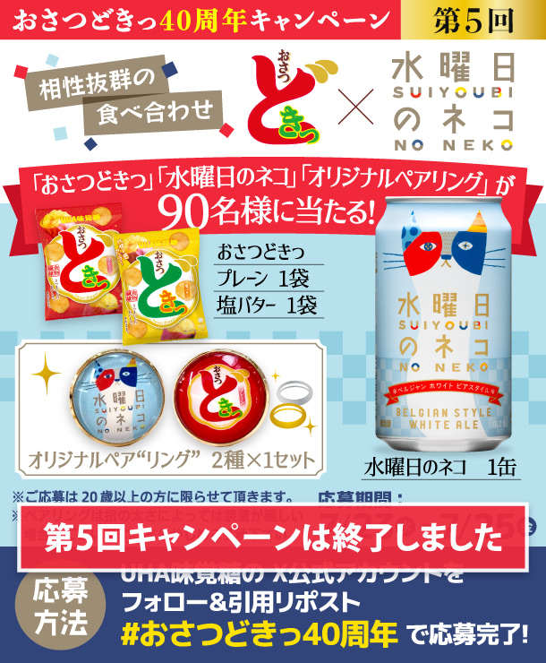 キャンペーン第５弾 - 「おさつどきっ」「水曜日のネコ」「オリジナルペアリング」が90名様に当たる！