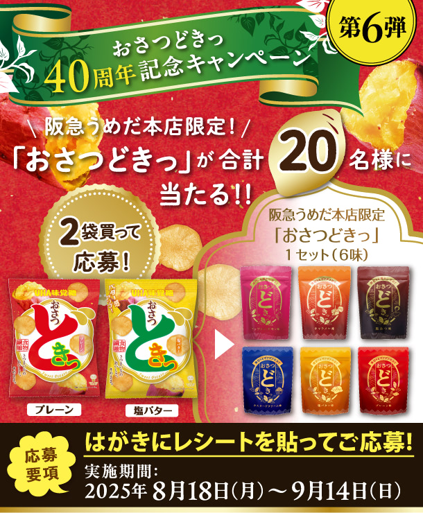 キャンペーン第６弾 - 阪急うめだ本店限定！「おさつどきっ」が合計20名様に当たる！