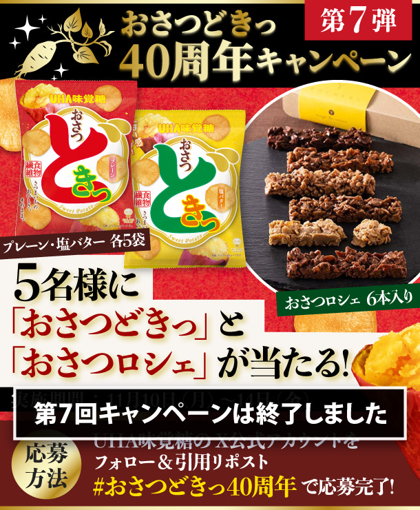 キャンペーン第７弾 -５名様に「おさつどきっ」と「おさつロシェ」が当たる！