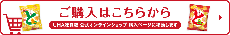 ご購入はこちら（UHA味覚糖 公式オンラインショップ 購入ページに移動します）