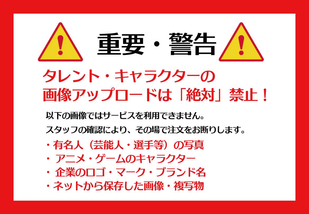 【重要・警告】タレント・キャラクターの画像アップロードは「絶対」禁止！