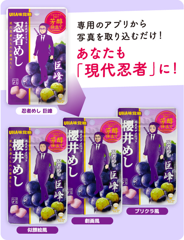 専用のアプリから写真を取り込むだけ！あなたも「現代忍者」に！
