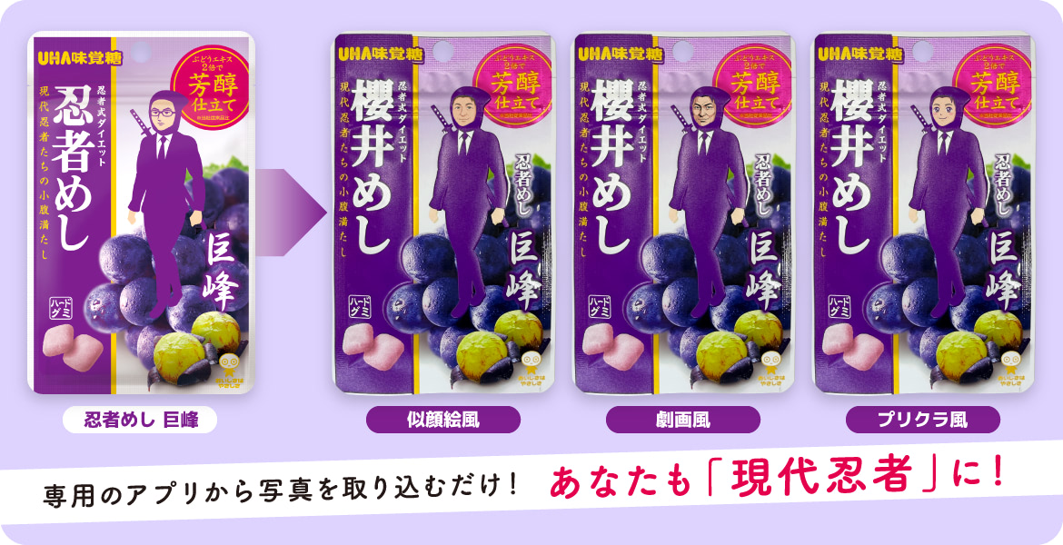 専用のアプリから写真を取り込むだけ!あなたも「現代忍者」に!