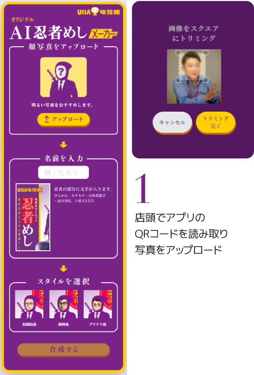 1 店頭でアプリのQRコードを読み取り写真をアップロード
