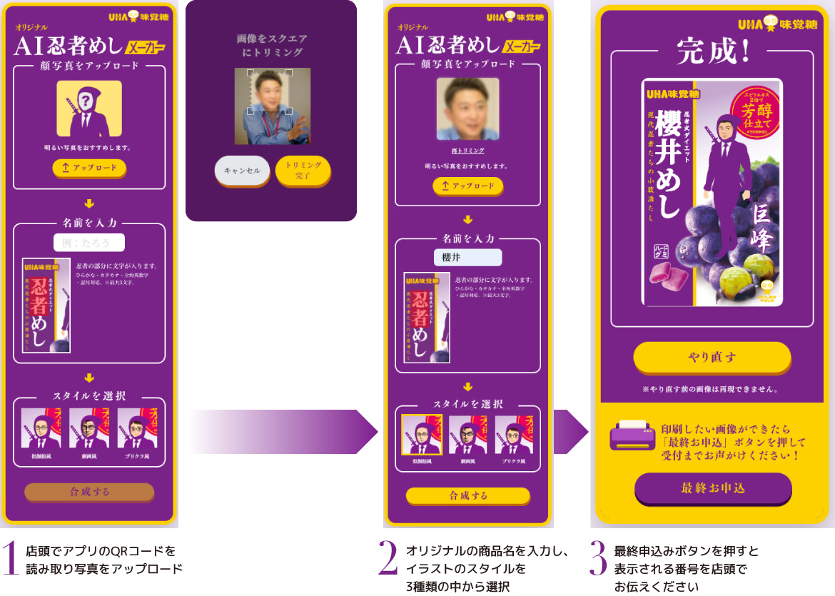 1 店頭でアプリのQRコードを読み取り写真をアップロード/2 オリジナルの商品名を入力し、イラストのスタイルを3種類の中から選択/3 最終申し込みボタンを押すと表示される番号を店頭でお伝えください