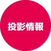 投影情報