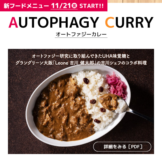 新フードメニュー『オートファジーカレー』