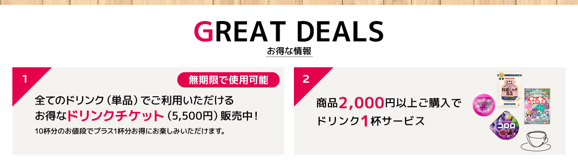 お得な情報