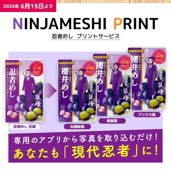 忍者めしプリントサービス