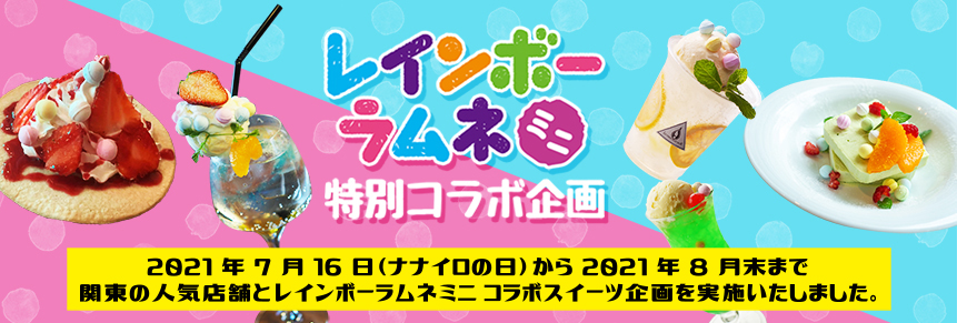 2021年7月16日（ナナイロの日）から2021年8月末まで
関東の人気店舗とレインボーラムネコラボスイーツ企画を実施いたしました。