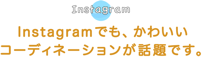 Instagramでも、かわいいコーディネーションが話題です。