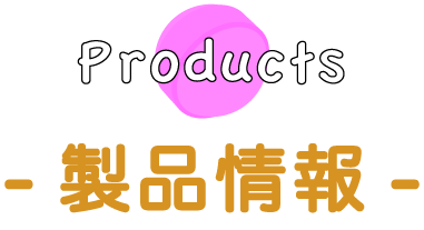 PRODUCTS-製品情報-