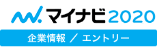 マイナビ2020(企業情報/エントリー)