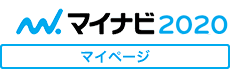 マイナビ2020(マイページ)