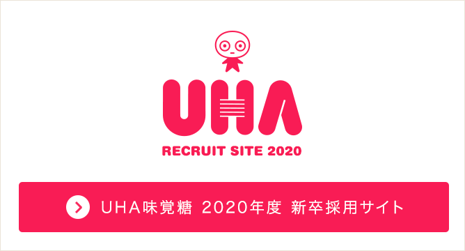 UHA RECRUIT SITE 2020 UHA味覚糖 2020年度 新卒採用サイト