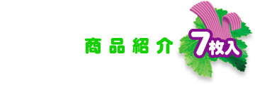 商品紹介 7枚入り