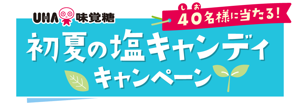 UHA味覚糖　40（しお）名様に当たる！『初夏の塩キャンディ』キャンペーン