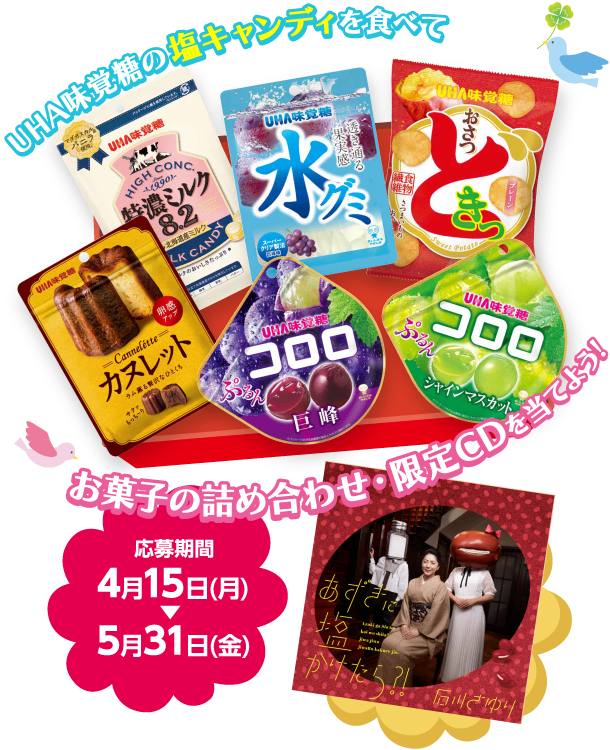 UHA味覚糖の塩キャンディを食べて、お菓子の詰め合わせ・限定CDを当てよう！　応募期間：4月15日（月）〜5月31日（金）