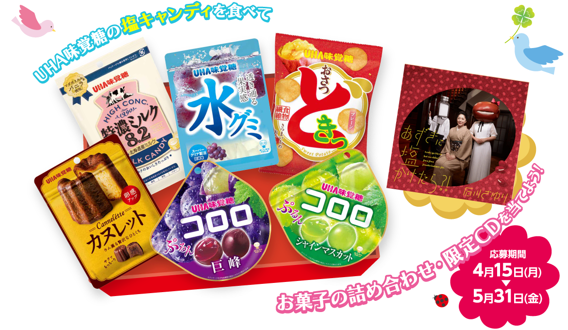 UHA味覚糖の塩キャンディを食べて、お菓子の詰め合わせ・限定CDを当てよう！　応募期間：4月15日（月）〜5月31日（金）