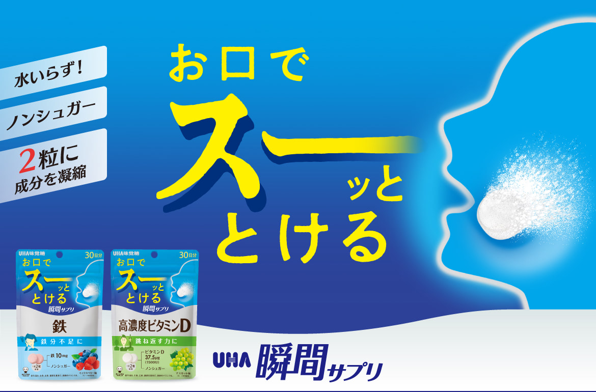 UHA瞬間サプリ | UHA味覚糖【公式】健康・美容 通販サイト