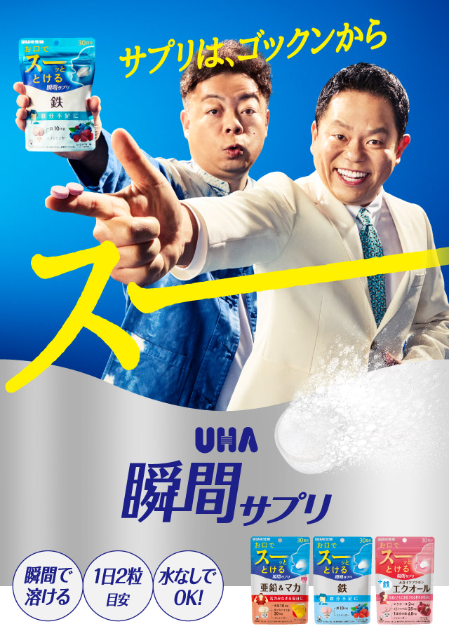 サプリは、ゴックンからスーーー 瞬間で溶ける/1日2粒目安/水なしでOK - UHA瞬間サプリ