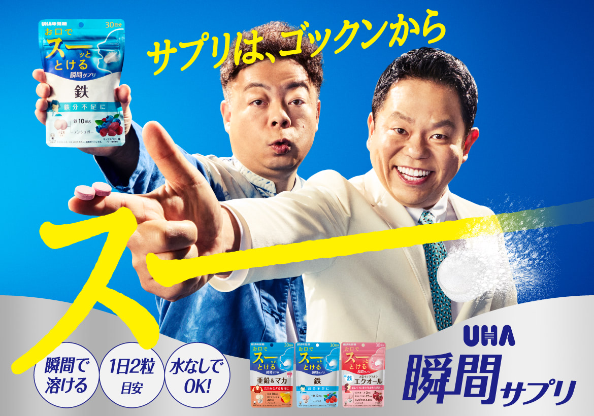 サプリは、ゴックンからスーーー 瞬間で溶ける/1日2粒目安/水なしでOK - UHA瞬間サプリ