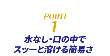 point1　水なし・口の中でスッーと溶ける簡易さ