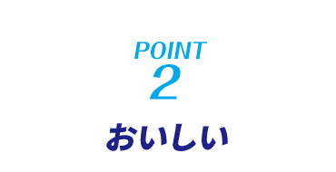 point2　おいしい
