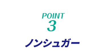 point3　ノンシュガー