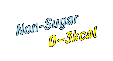 ノンシュガー　0〜3kcal