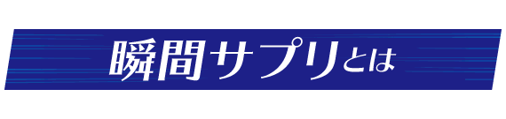 UHA瞬間サプリとは