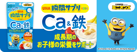 【KIDS】カルシウム＆鉄